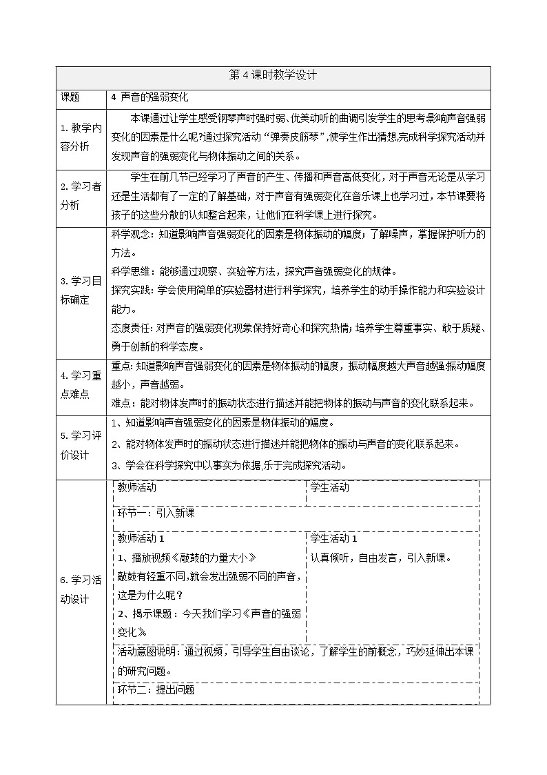 【大单元整体教学】5.4声音的强弱变化 课时教案第1页