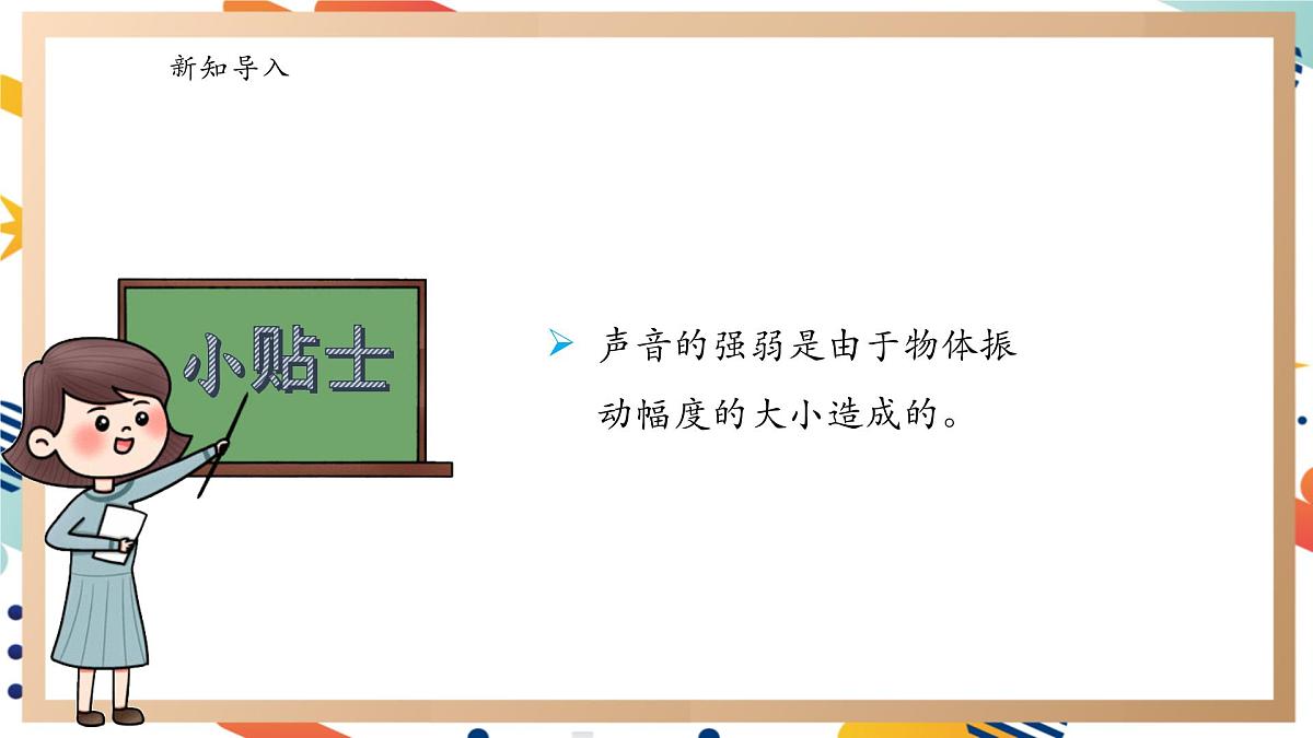 【大单元整体教学】5.4声音的强弱变化 课时课件 第6页