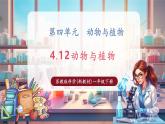 【核心素養(yǎng)優(yōu)質(zhì)課】蘇教版一年級下冊科學4.12《動物與植物》（教學課件+同步教案含反思）