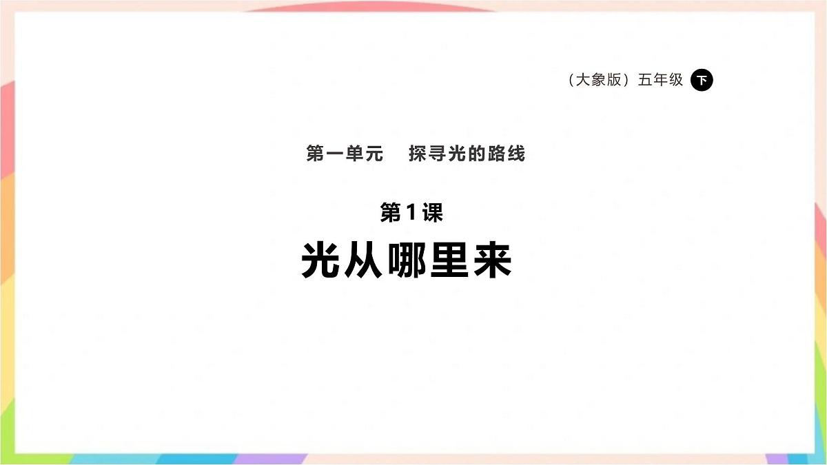 1.1《光从哪里来》课时课件-五年级科学下册（大象版2024）第1页