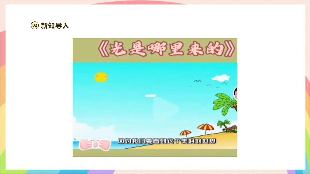 1.1《光从哪里来》课时课件-五年级科学下册（大象版2024）第4页