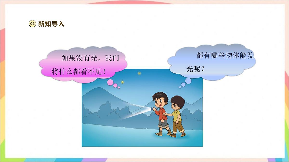 1.1《光从哪里来》课时课件-五年级科学下册（大象版2024）第5页