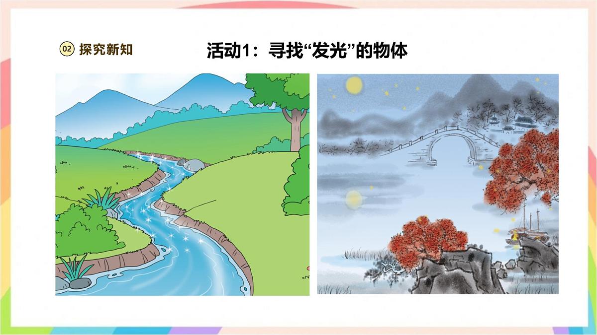 1.1《光从哪里来》课时课件-五年级科学下册（大象版2024）第6页