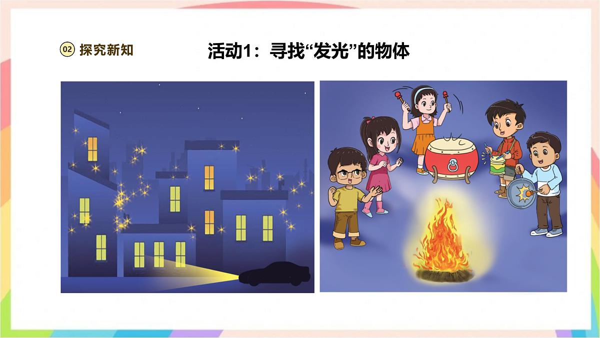 1.1《光从哪里来》课时课件-五年级科学下册（大象版2024）第7页