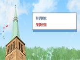 （2024）新版湘科版科學(xué)一年級(jí)上冊（6） 考察大自然-從校園開始-PPT課件