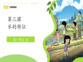 1.3 水的特征 課件  2024-2025學(xué)年科學(xué)一年級(jí)下冊(cè)大象版（2024）教案