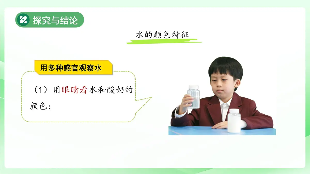 1.3 水的特征 课件 2024-2025学年科学一年级下册大象版（2024）教案第7页