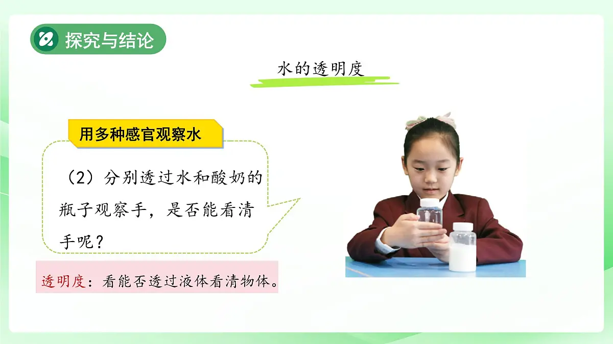 1.3 水的特征 课件 2024-2025学年科学一年级下册大象版（2024）教案第8页