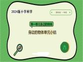 8.2024教科版一年級(jí)科學(xué)下冊(cè)第一單元身邊的物體單元小結(jié)課件