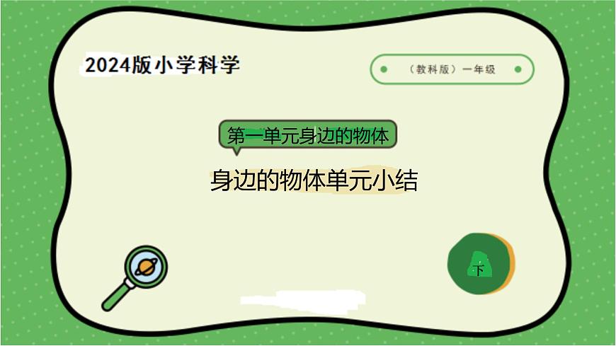 8.2024教科版一年级科学下册第一单元身边的物体单元小结课件第1页