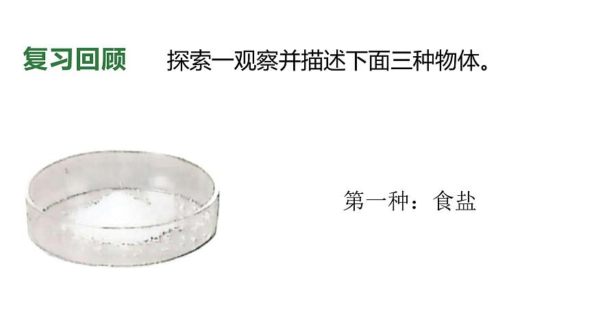 8.2024教科版一年级科学下册第一单元身边的物体单元小结课件第7页