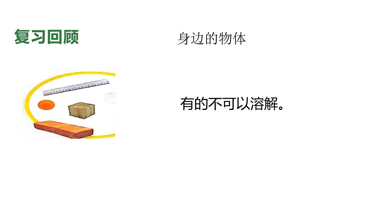 9.2024教科版一年级科学下册第一单元身边的物体科学阅读课件第7页
