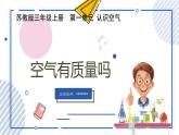【核心素養(yǎng)】蘇教版科學(xué)三年級上冊 1.2 空氣有質(zhì)量嗎（教學(xué)課件+同步教案）
