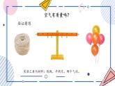 【核心素養(yǎng)】蘇教版科學(xué)三年級上冊 1.2 空氣有質(zhì)量嗎（教學(xué)課件+同步教案）