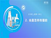 【核心素養(yǎng)】教科版科學(xué)五年級(jí)上冊(cè) 1.2 光是怎樣傳播的（教學(xué)課件+同步教案）