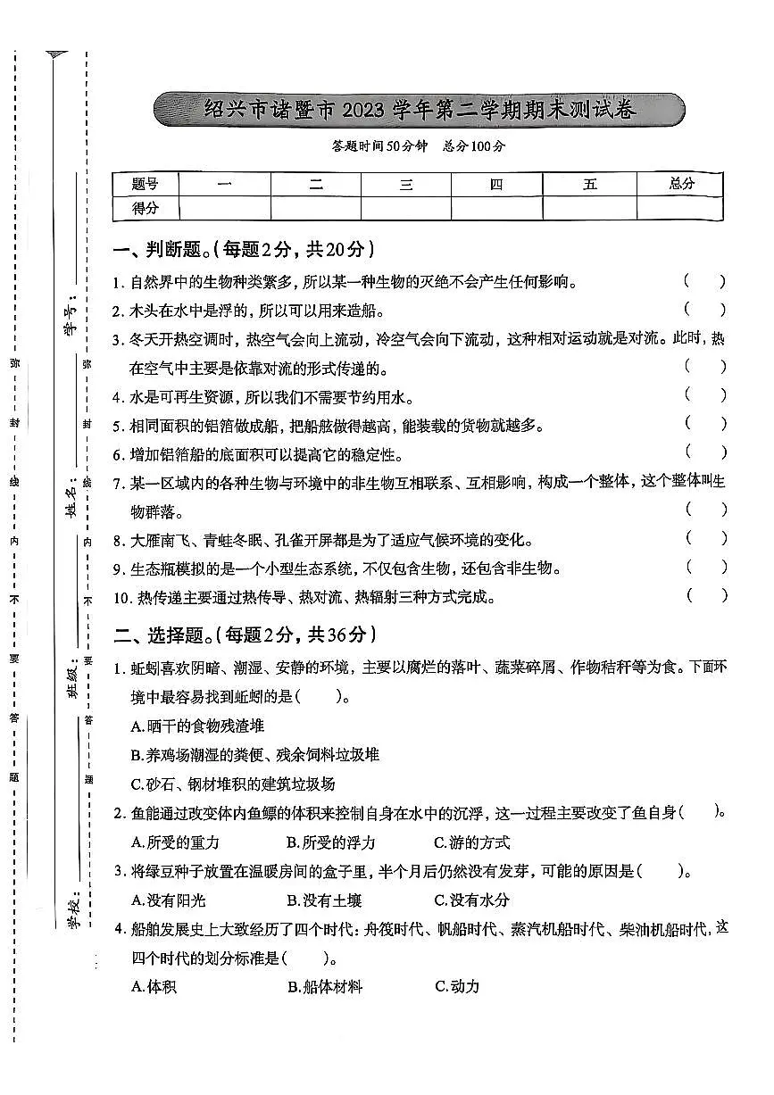 浙江省绍兴市诸暨市2023-2024学年五年级下学期期末科学试题及答案第1页