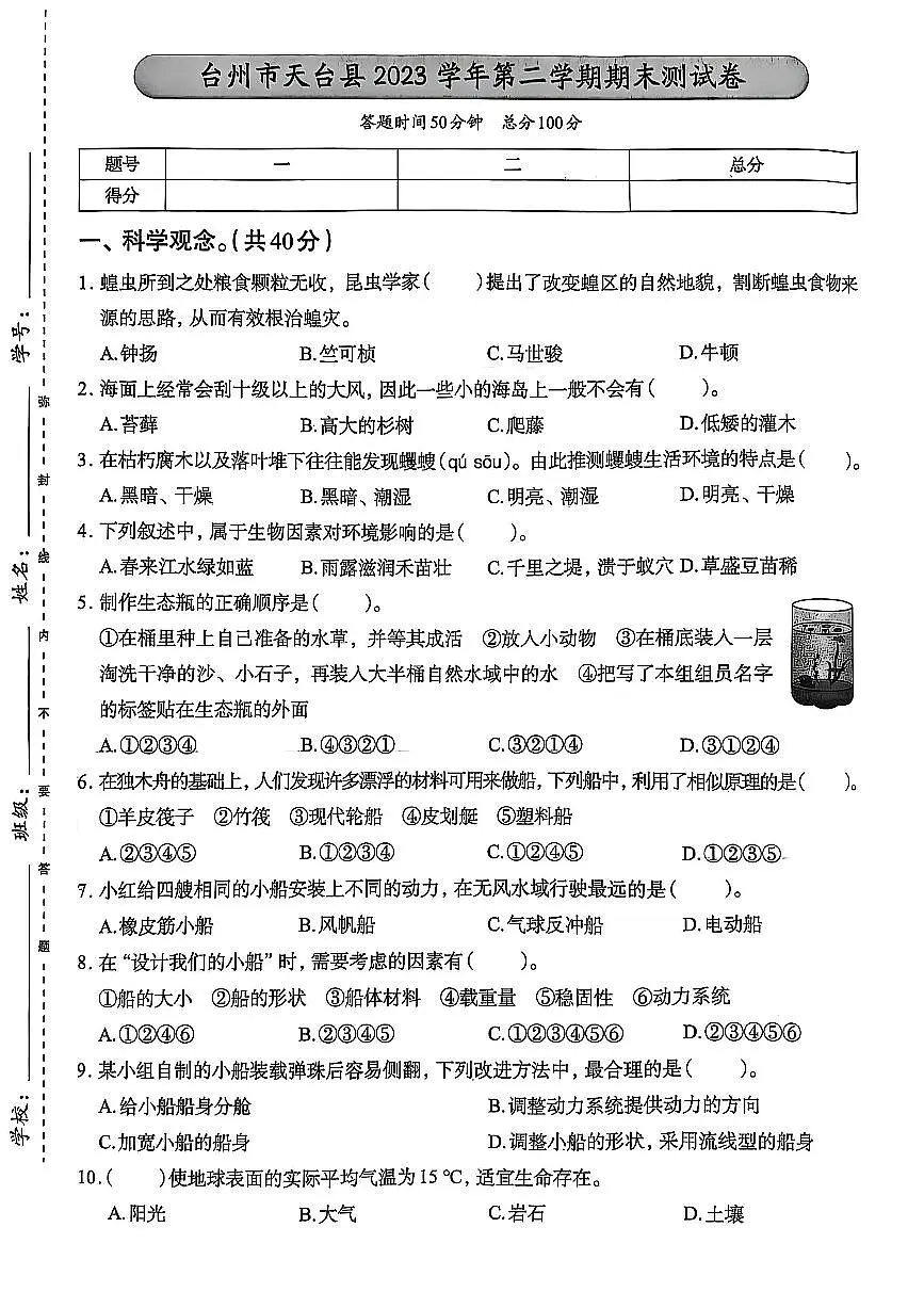 浙江省台州市天台县2023-2024学年五年级下学期期末科学试题及答案第1页