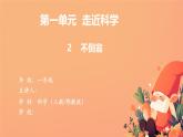【核心素養(yǎng)目標】人教鄂教版小學科學一年級上冊 2《不倒翁》課件+教案+學習任務單（含教學反思）