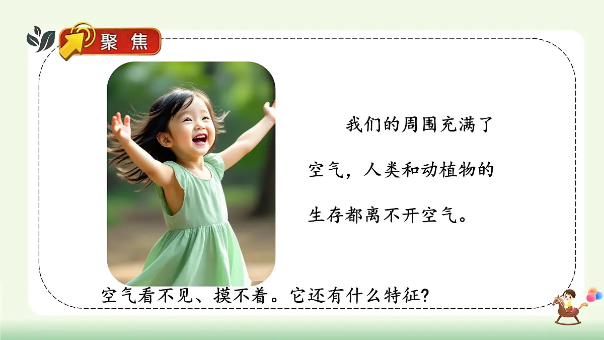 【核心素养】教科版小学科学 二年级上册 2.3 我们周围的空气 课件第4页