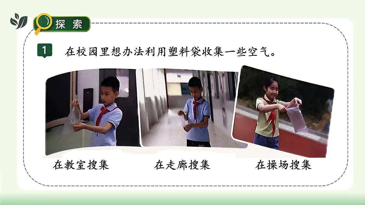 【核心素养】教科版小学科学 二年级上册 2.3 我们周围的空气 课件第6页