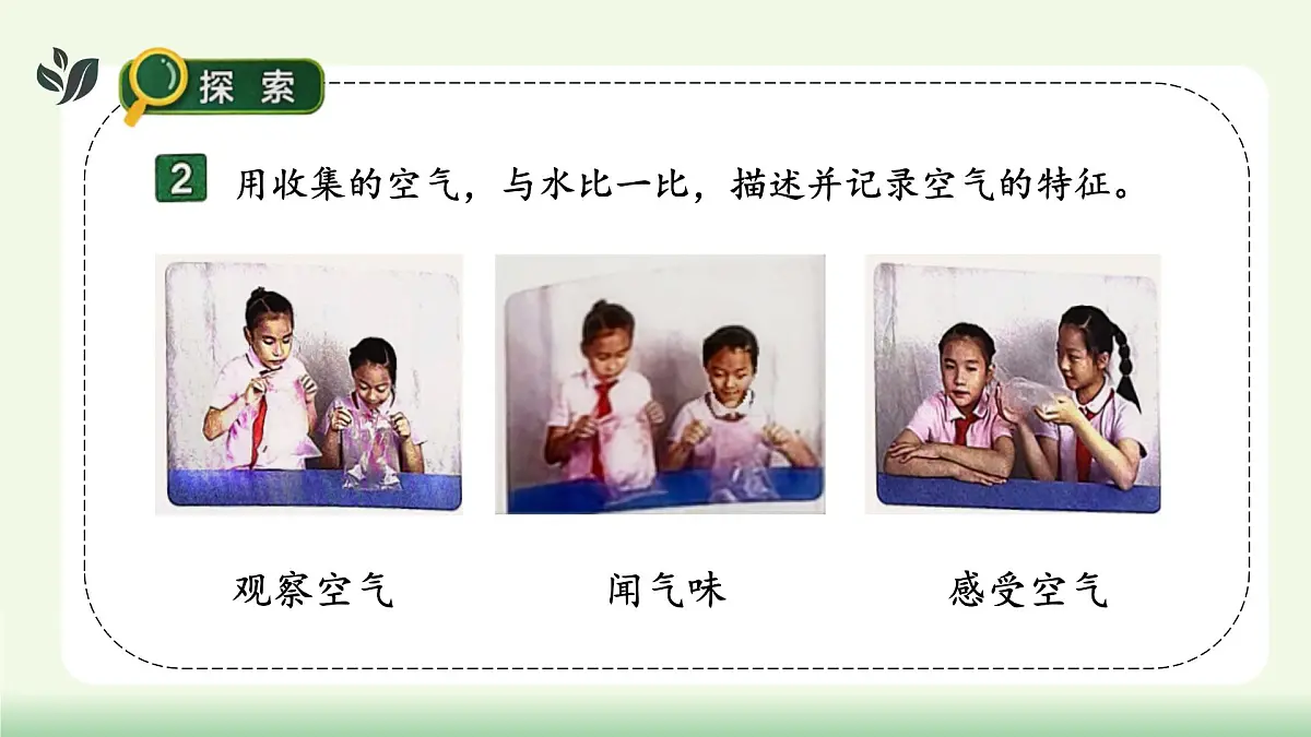 【核心素养】教科版小学科学 二年级上册 2.3 我们周围的空气 课件第7页