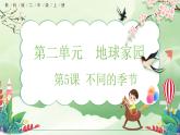 【核心素養(yǎng)】教科版小學科學 二年級上冊 2.5 不同的季節(jié)  課件