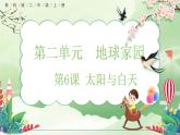 【核心素養(yǎng)】教科版小學科學 二年級上冊 2.6 太陽與白天  課件