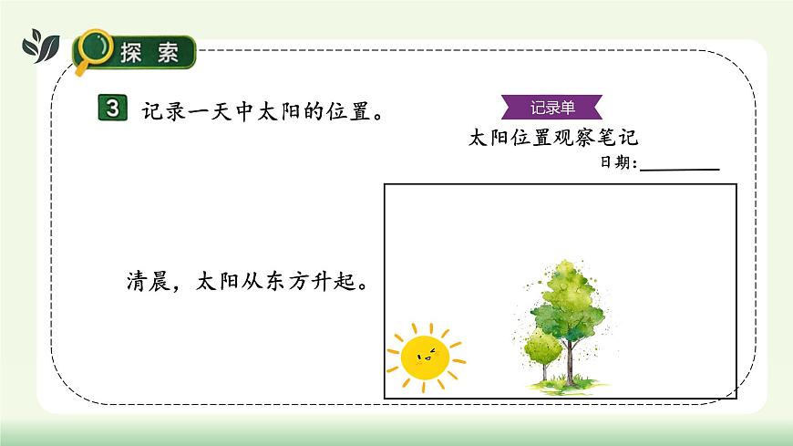 【核心素养】教科版小学科学 二年级上册 2.6 太阳与白天  课件第8页