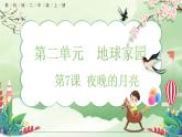 【核心素養(yǎng)】教科版小學科學 二年級上冊 2.7 夜晚的月亮  課件