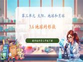 【核心素養(yǎng)優(yōu)質(zhì)課】教科版科學(xué)三年級(jí)下冊(cè)3.6 地球的形狀（教學(xué)課件+同步教案含反思）