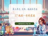 【核心素養(yǎng)優(yōu)質(zhì)課】教科版科學(xué)三年級(jí)下冊(cè)3.7 地球——水的星球（教學(xué)課件+同步教案含反思）