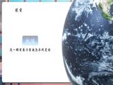 【核心素養(yǎng)優(yōu)質(zhì)課】教科版科學(xué)三年級(jí)下冊(cè)3.7 地球——水的星球（教學(xué)課件+同步教案含反思）