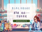 【核心素養(yǎng)優(yōu)質(zhì)課】教科版科學(xué)五年級下冊3.1 地球——宇宙的奇跡（教學(xué)課件+同步教案含反思）