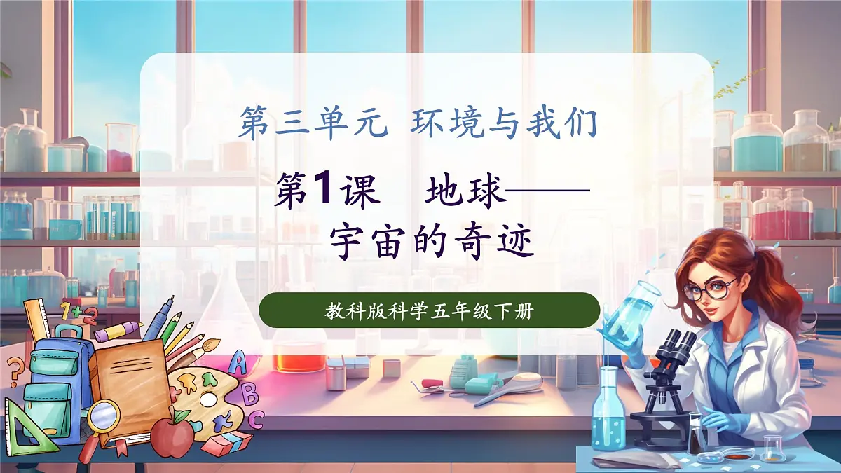3.1 地球——宇宙的奇迹（教学课件）第1页