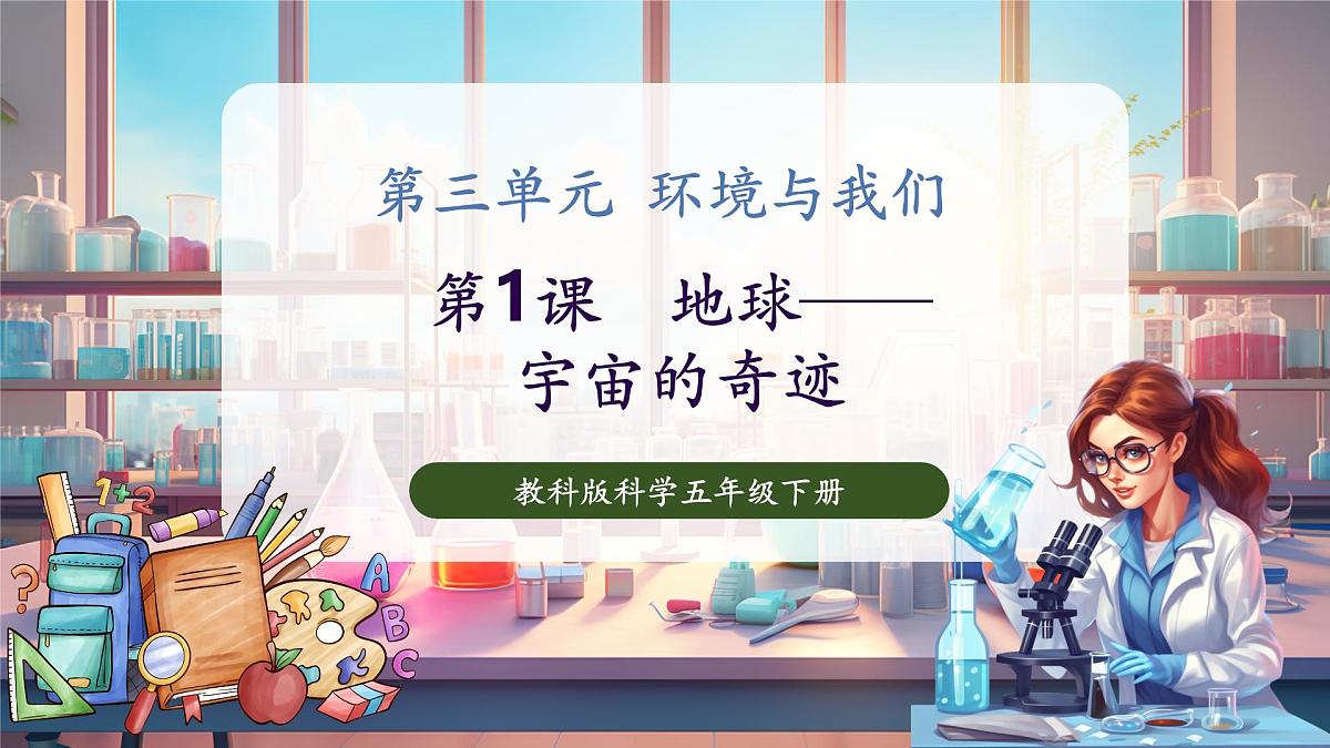 3.1 地球——宇宙的奇迹（教学课件）第1页