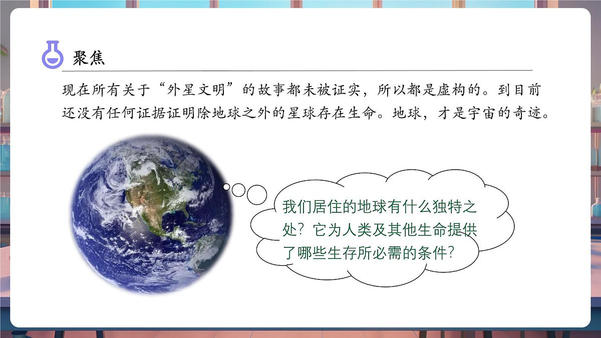 3.1 地球——宇宙的奇迹（教学课件）第6页