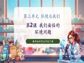 【核心素養(yǎng)優(yōu)質(zhì)課】教科版科學(xué)五年級下冊3.2 我們面臨的環(huán)境問題（教學(xué)課件+同步教案含反思）
