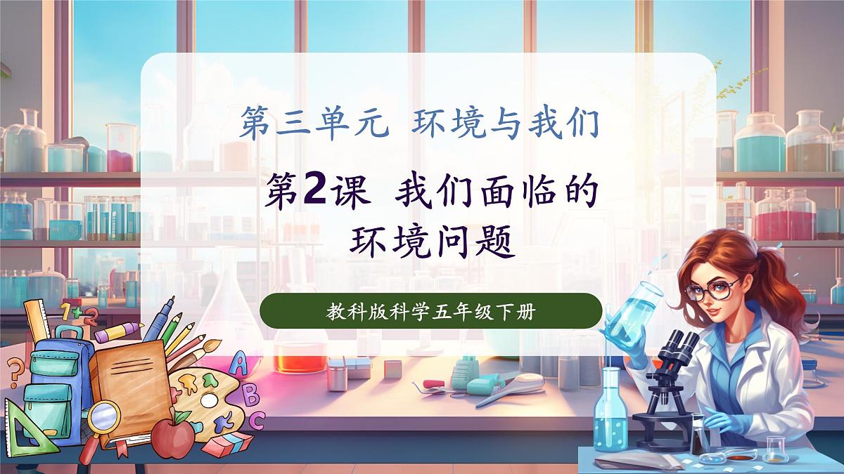 3.2 我们面临的环境问题（教学课件）第1页
