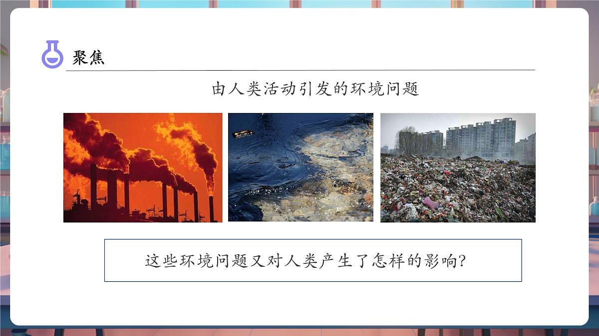 3.2 我们面临的环境问题（教学课件）第7页