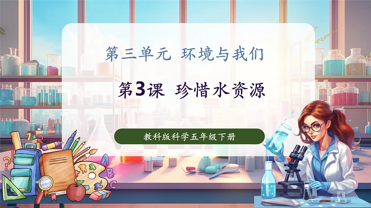 3.3 珍惜水资源（教学课件）第1页