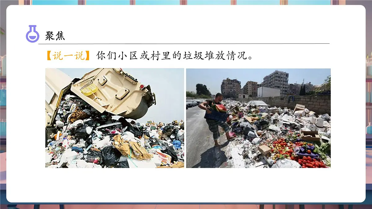 3.4 解决垃圾问题（教学课件）第5页