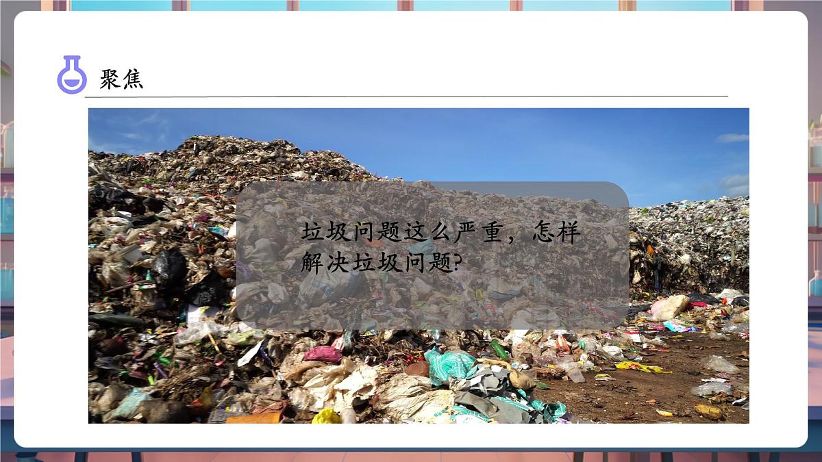 3.4 解决垃圾问题（教学课件）第6页