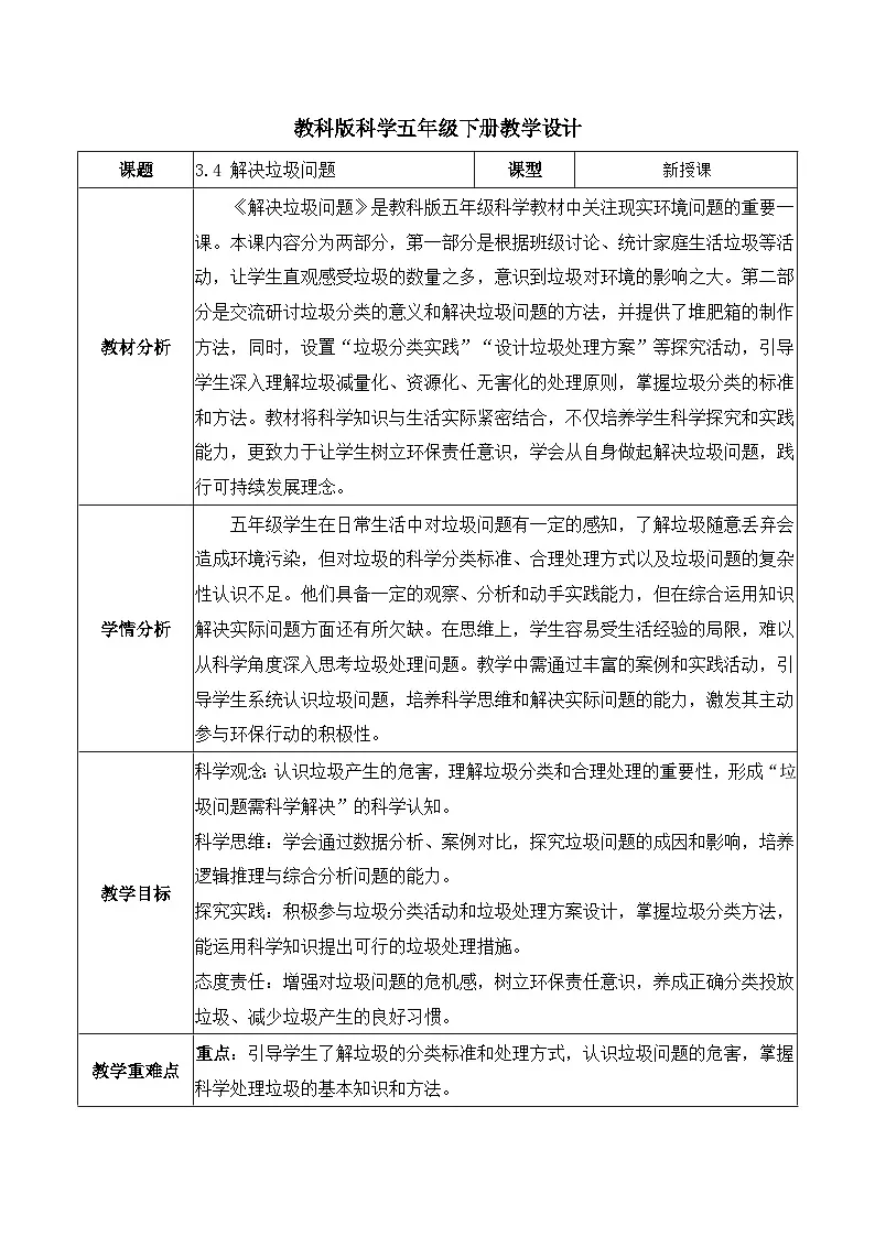3.4 解决垃圾问题（教学设计）第1页