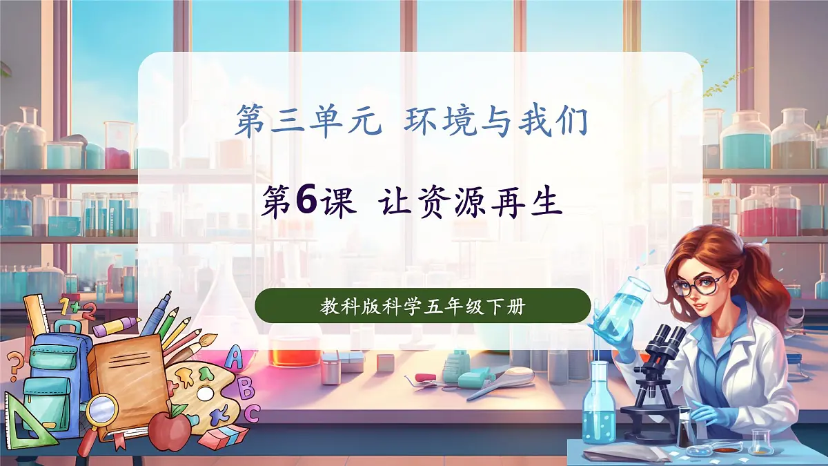 3.6 让资源再生（教学课件）第1页