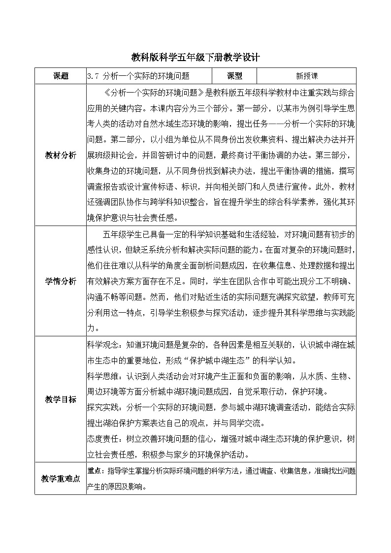 3.7 分析一个实际的环境问题（教学设计）第1页