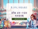 【核心素養(yǎng)優(yōu)質(zhì)課】教科版科學(xué)五年級下冊3.7 分析一個實際的環(huán)境問題（教學(xué)課件+同步教案含反思）