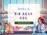 【核心素養(yǎng)優(yōu)質(zhì)課】教科版科學(xué)五年級下冊4.1 溫度與水的變化（教學(xué)課件+同步教案含反思）