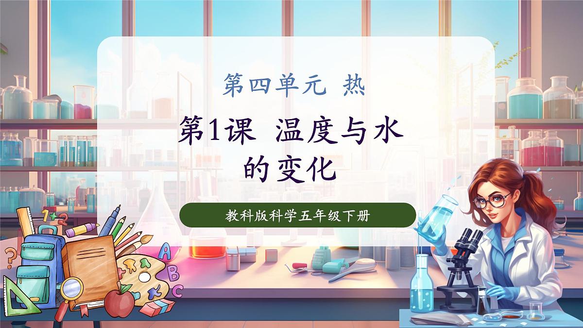 4.1 温度与水的变化（教学课件）第1页