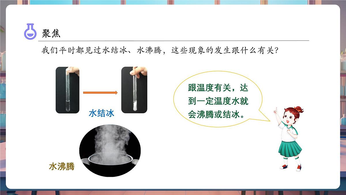 4.1 温度与水的变化（教学课件）第7页