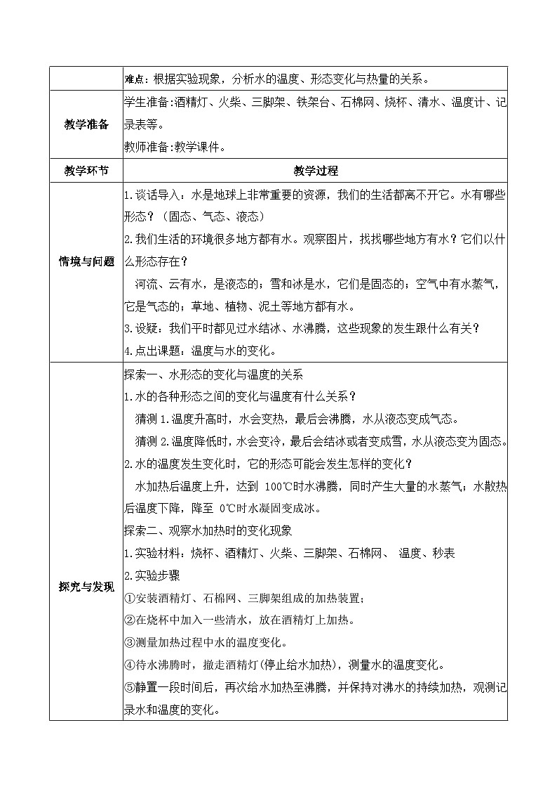 4.1 温度与水的变化（教学设计）第2页